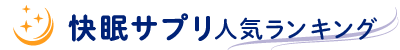 快眠サプリ人気ランキング