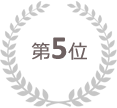 第5位