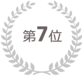 第7位