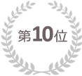 第10位